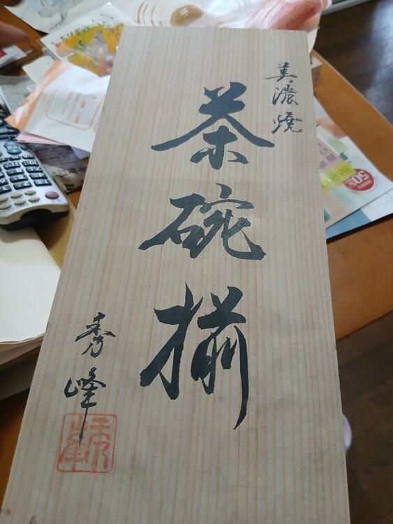 美濃焼　茶碗揃（美術品・骨董品）の商品画像 - 査定依頼日：2026年5月7日 - 最高査定価格：100,000円