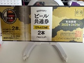 ビール共通券