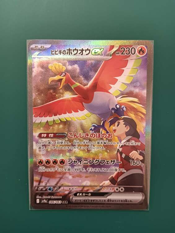 ヒビキのホウオウex [SAR] （トレカ）の商品画像 - 査定依頼日：2025年3月23日 - 最高査定価格：13,000円