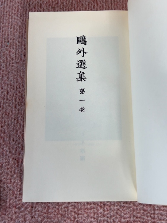 鴎外選集　第1巻〜21巻（古本）の商品画像 - 査定依頼日：2026年5月26日 - 最高査定価格：500円