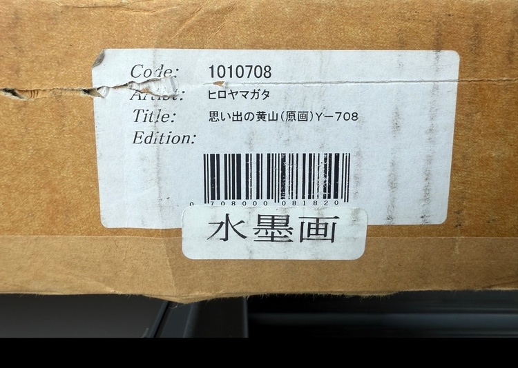 ヒロヤマガタ　思い出の黄山（美術品・骨董品）の商品画像 - 査定依頼日：2026年7月5日 - 最高査定価格：5,000円