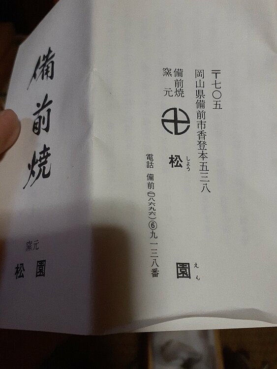 松園、徳利（美術品・骨董品）の商品画像 - 査定依頼日：2026年7月24日 - 最高査定価格：1,000円