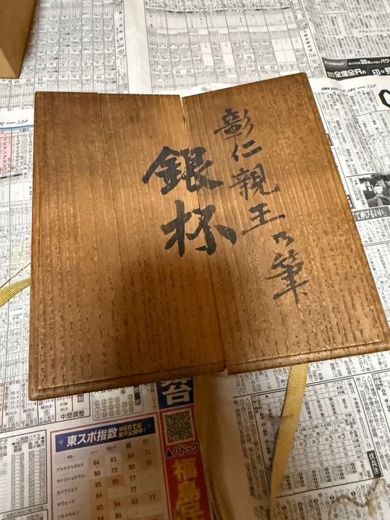 彰仁天皇の筆銀杯（美術品・骨董品）の商品画像 - 査定依頼日：2026年7月23日 - 最高査定価格：25,000円