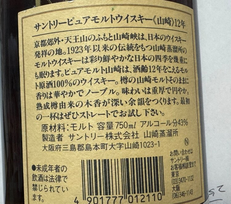 ウイスキー サントリー山崎 （お酒）の商品画像 - 査定依頼日：2025年3月20日 - 最高査定価格：18,000円