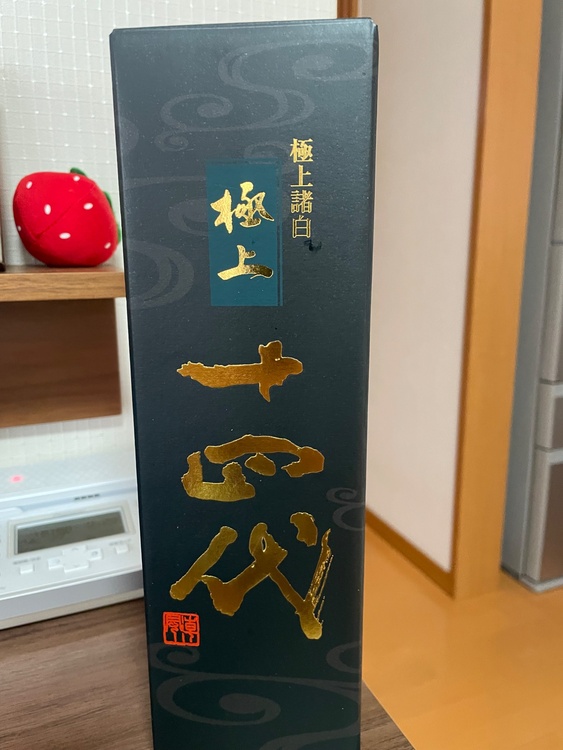 日本酒 十四代 （お酒）の商品画像 - 査定依頼日：2026年2月1日 - 最高査定価格：44,000円