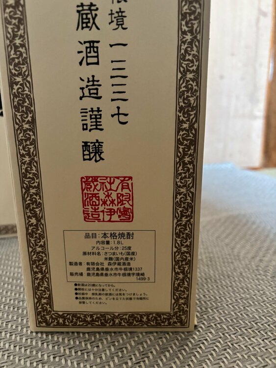 森伊蔵　１，８ｌ（お酒）の商品画像 - 査定依頼日：2026年3月29日 - 最高査定価格：48,000円
