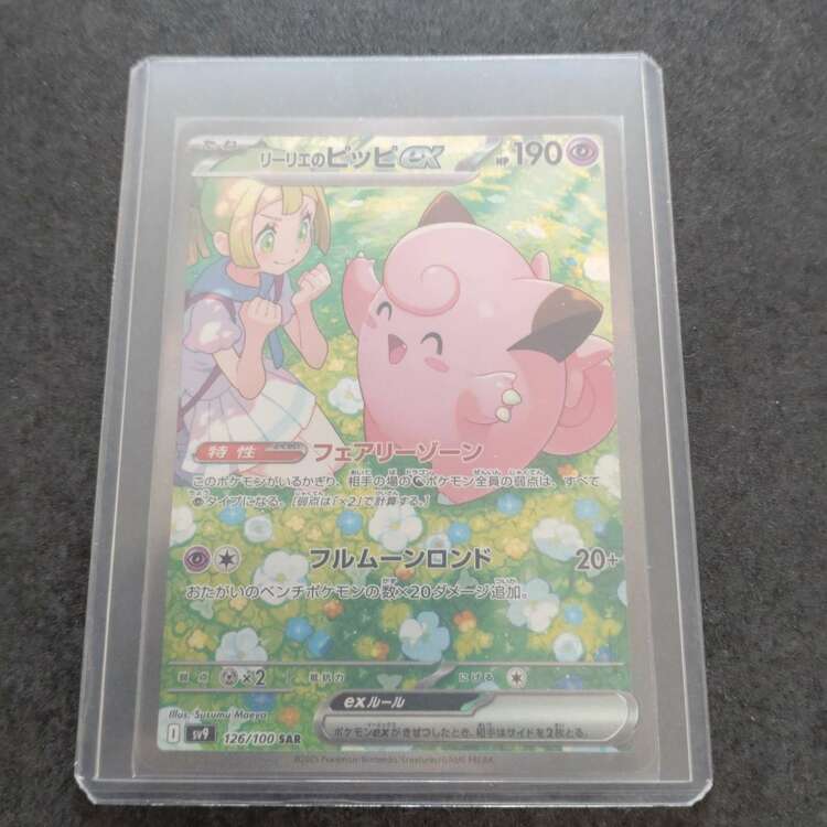ポケモンカードリーリエのピッピSAR（トレカ）の商品画像 - 査定依頼日：2025年2月7日 - 最高査定価格：30,000円