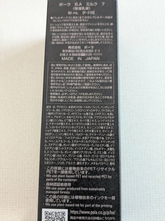 POLA　B.A　ミルク7 80mL（コスメ・美容・健康器具）の商品画像 - 査定依頼日：2026年10月3日 - 最高査定価格：9,012円
