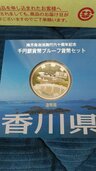 プルーフ貨幣セット 香川県（金・貴金属）の商品画像 - 査定依頼日：2026年8月25日 - 最高査定価格：100,000円