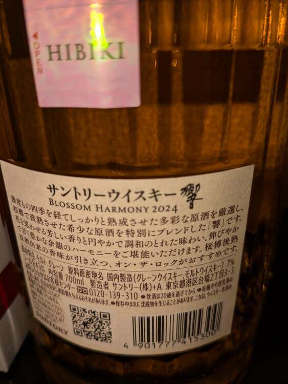 響　blossom harmony 2024（お酒）の商品画像 - 査定依頼日：2025年1月30日 - 最高査定価格：17,000円
