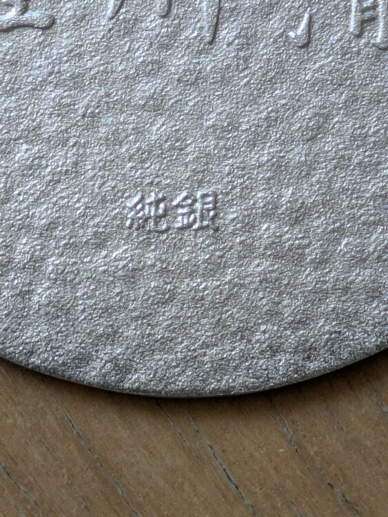 会社の誕生日プレゼントの純銀小判（金・貴金属）の商品画像 - 査定依頼日：2026年1月15日 - 最高査定価格：55,000円