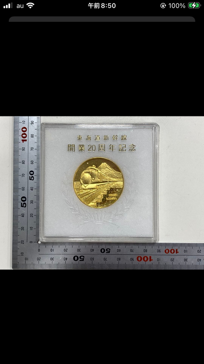 東海道新幹線20周年記念メダル（金・貴金属）の商品画像 - 査定依頼日：2026年4月12日 - 最高査定価格：200円