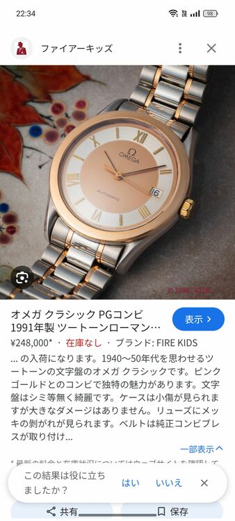 OMEGA　K18ピンクゴールド無垢ベゼル&尾錠　自動巻き（高級時計）の商品画像 - 査定依頼日：2025年10月28日 - 最高査定価格：150,000円