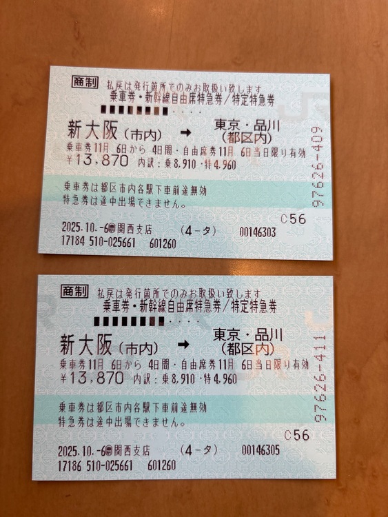 新幹線チケット　新大阪〜東京（チケット・金券）の商品画像 - 査定依頼日：2025年10月27日 - 最高査定価格：11,000円