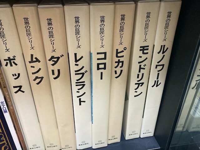美術出版社　世界の巨匠シリーズ　１６冊（古本）の商品画像 - 査定依頼日：2026年7月16日 - 最高査定価格：3,000円