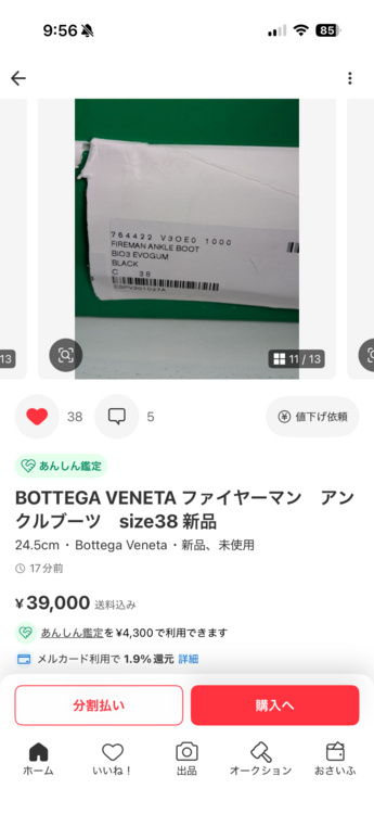 BOTTEGA VENETA ファイヤーマン　アンクルブーツ　（古着・ファッション）の商品画像 - 査定依頼日：2026年5月9日 - 最高査定価格：20,000円