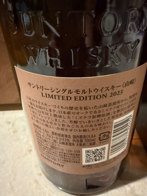 《山崎》LIMITED EDITION 2023（お酒）の商品画像 - 査定依頼日：2026年6月4日 - 最高査定価格：20,000円
