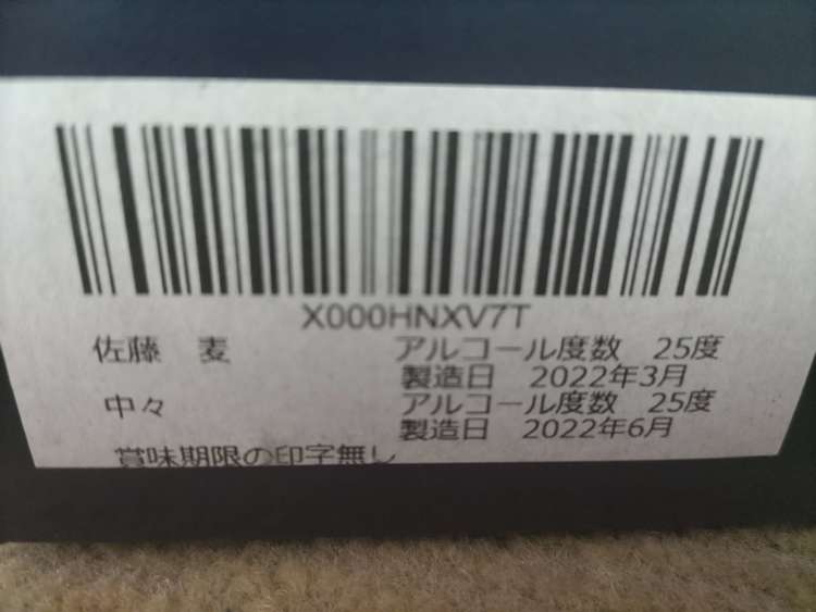 焼酎　佐藤・中々（お酒）の商品画像 - 査定依頼日：2023年9月4日