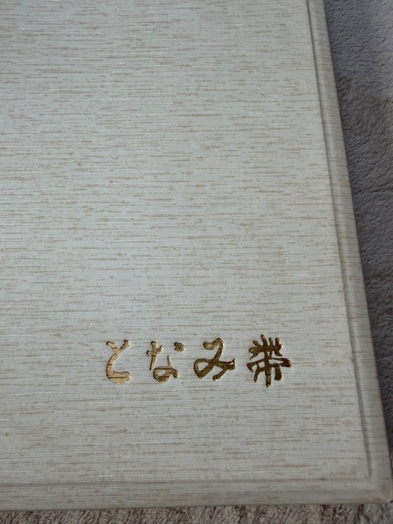 帯（着物）の商品画像 - 査定依頼日：2026年7月18日 - 最高査定価格：6,000円