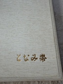 帯（着物）の商品画像 - 査定依頼日：2026年7月18日 - 最高査定価格：6,000円