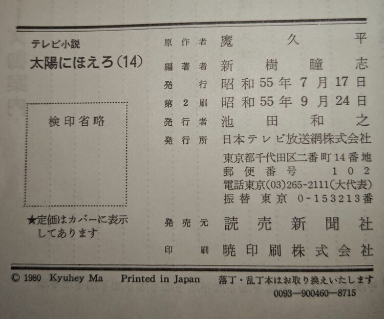 1980　ノベライズ太陽にほえろ　9、10、14、15、16巻（古本）の商品画像 - 査定依頼日：2025年9月6日 - 最高査定価格：2,000円