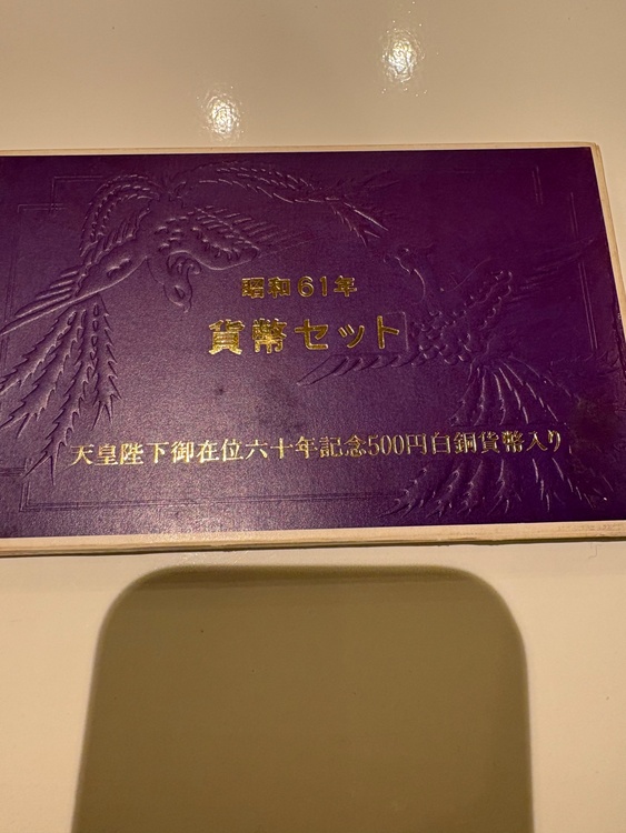 1987プルーフ昭和61年平成3年平成4年平成9年貨幣セット（金・貴金属）の商品画像 - 査定依頼日：2026年1月28日 - 最高査定価格：280,000円