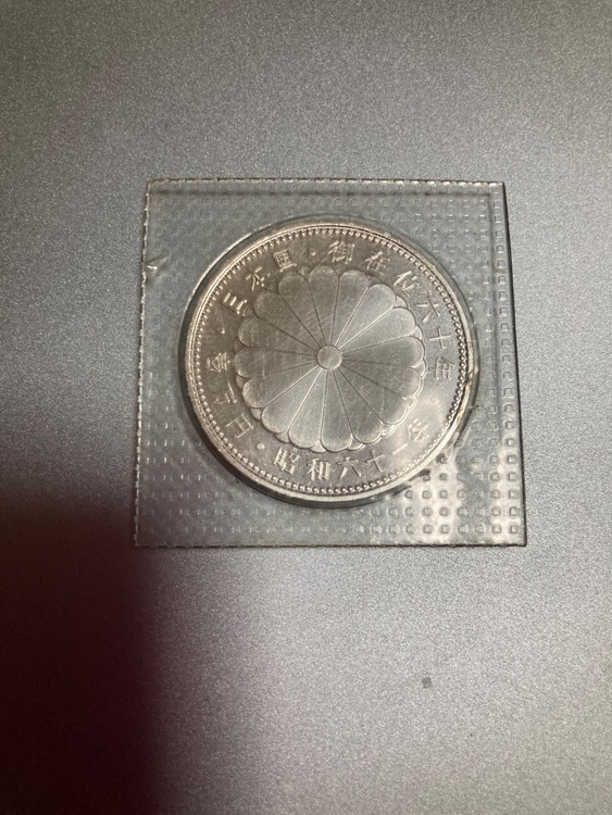 昭和天皇御在位60年記念銀貨　昭和61年（金・貴金属）の商品画像 - 査定依頼日：2026年8月22日 - 最高査定価格：10,500円