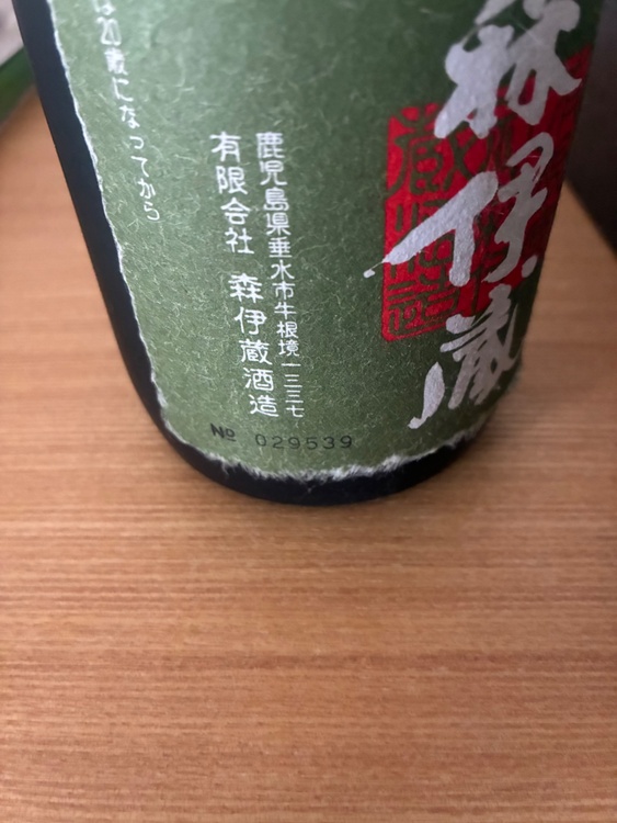 焼酎 森伊蔵 （お酒）の商品画像 - 査定依頼日：2026年5月1日 - 最高査定価格：11,000円