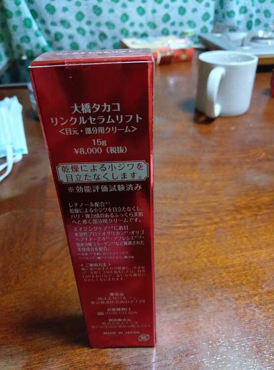 タカコオオハシリンクルセラムリフト（コスメ・美容・健康器具）の商品画像 - 査定依頼日：2025年1月21日 - 最高査定価格：1,000円