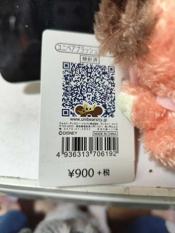 ユニベアプラッシュ用パペット（その他のおもちゃ）の商品画像 - 査定依頼日：2025年5月14日 - 最高査定価格：30円