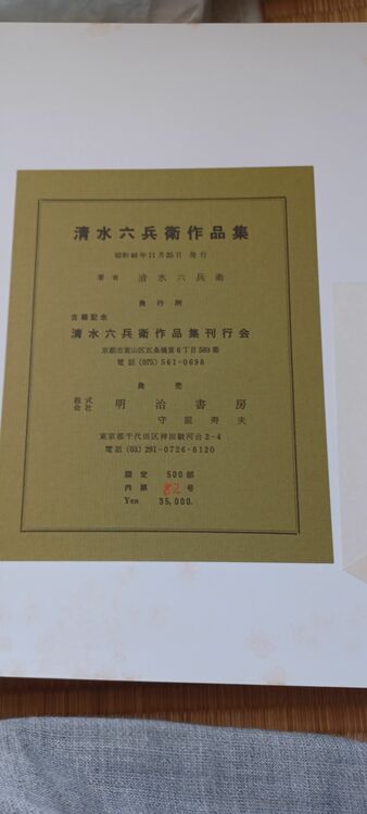 池田万寿夫、古代幻視（美術品・骨董品）の商品画像 - 査定依頼日：2025年11月12日 - 最高査定価格：3,000円