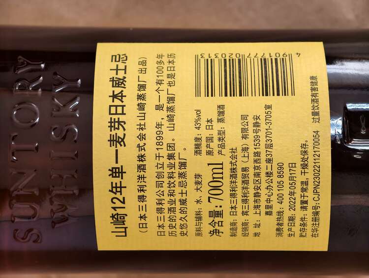 山崎12年（お酒）の商品画像 - 査定依頼日：2025年1月28日 - 最高査定価格：17,000円