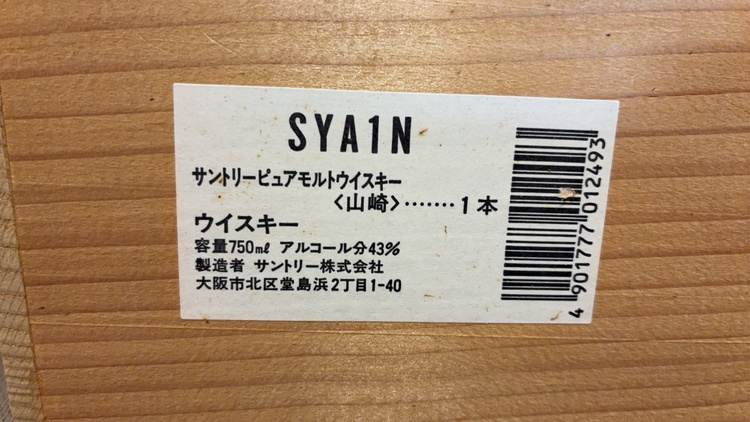 ピュアモルトウイスキー（お酒）の商品画像 - 査定依頼日：2026年4月25日 - 最高査定価格：33,000円