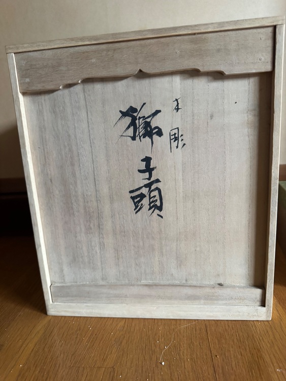 木彫獅子頭（美術品・骨董品）の商品画像 - 査定依頼日：2025年8月8日 - 最高査定価格：3,000円