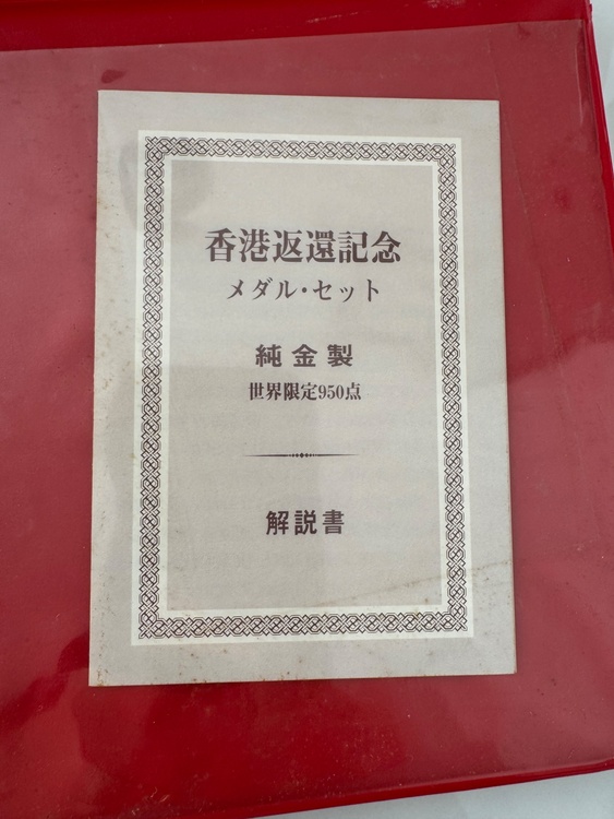 香港返還記念メダル（金・貴金属）の商品画像 - 査定依頼日：2025年12月28日 - 最高査定価格：1,116,104円