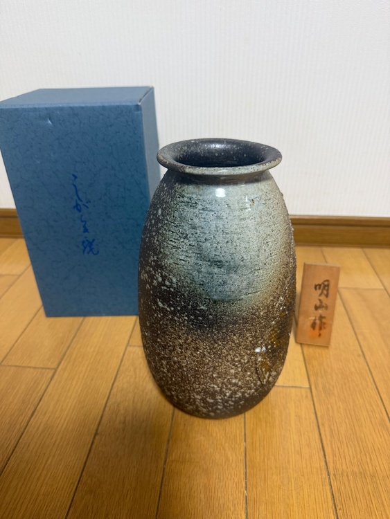 信楽焼明山作（美術品・骨董品）の商品画像 - 査定依頼日：2026年7月18日 - 最高査定価格：1,000円