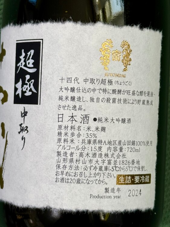日本酒 十四代 （お酒）の商品画像 - 査定依頼日：2025年1月18日 - 最高査定価格：22,000円