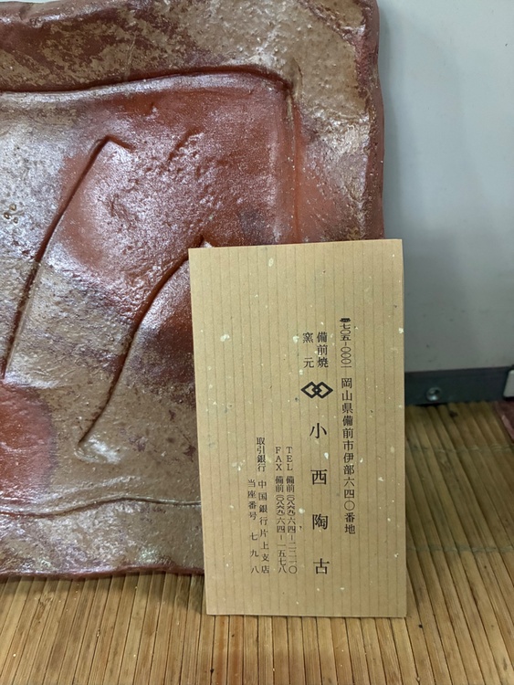 備前焼平皿（食器）の商品画像 - 査定依頼日：2026年9月15日 - 最高査定価格：2,000円
