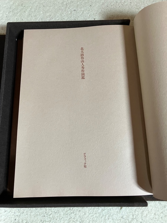 北大路魯山人秀作図鑑（美術品・骨董品）の商品画像 - 査定依頼日：2026年6月30日 - 最高査定価格：5,000円