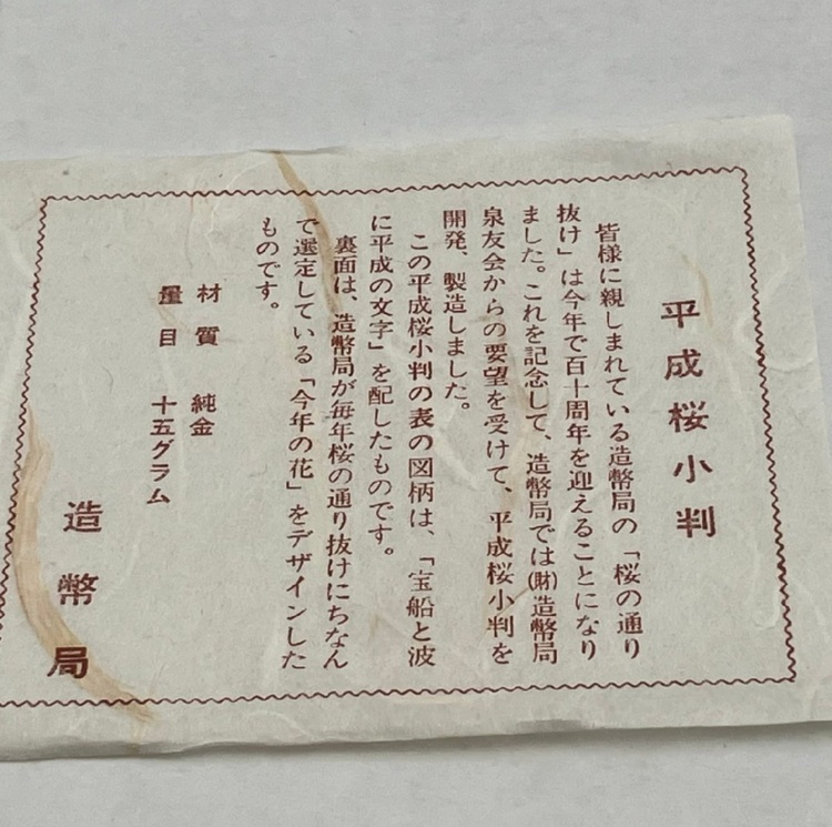 平成桜小判（金・貴金属）の商品画像 - 査定依頼日：2025年6月9日 - 最高査定価格：200,000円