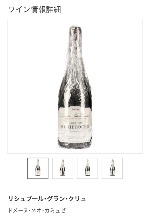 メオカミュゼ、リシュブール2020（お酒）の商品画像 - 査定依頼日：2025年8月14日 - 最高査定価格：250,000円