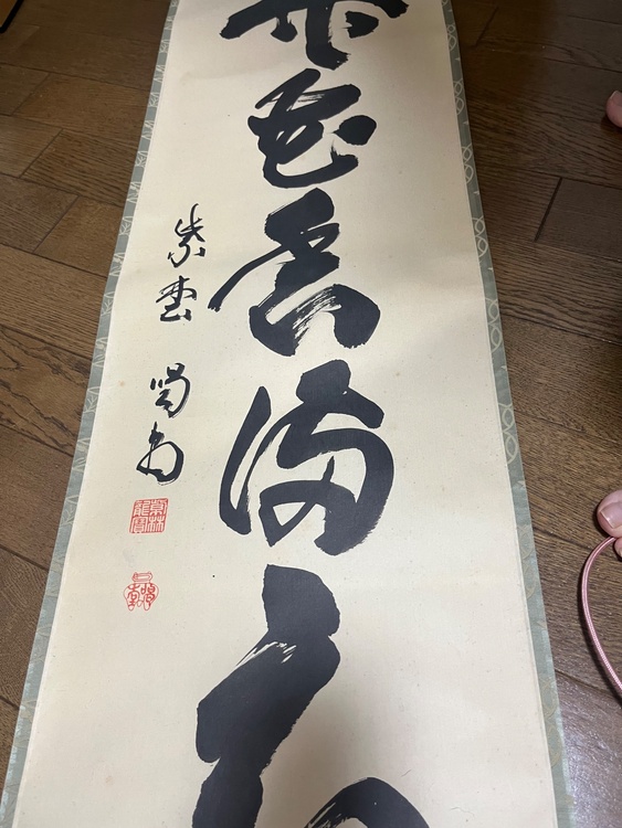 龍源寺住職喝堂 1行書 弄花香満衣（美術品・骨董品）の商品画像 - 査定依頼日：2026年9月25日 - 最高査定価格：500円