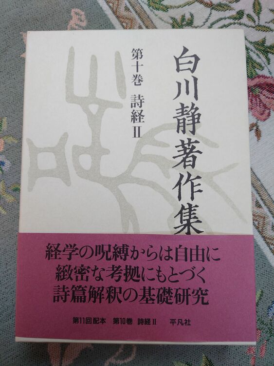 白川静著作集（古本）の商品画像 - 査定依頼日：2025年9月7日 - 最高査定価格：4,000円