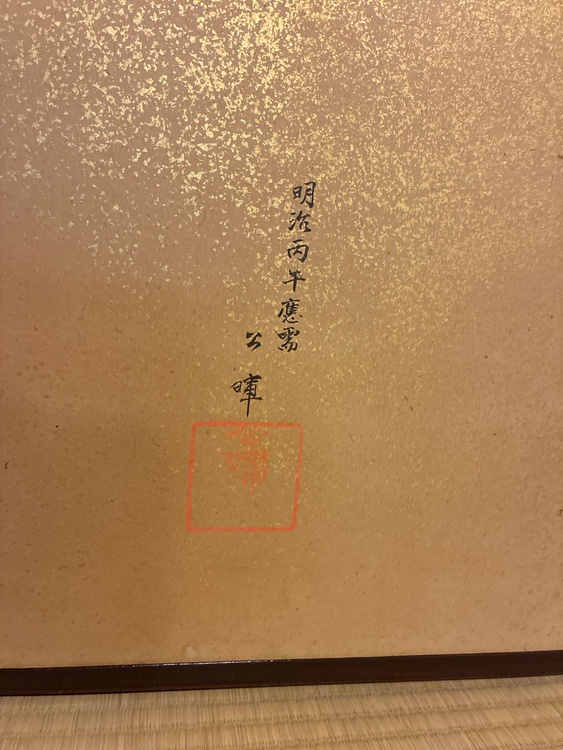 初代徳田八十吉翁虎図屏風（美術品・骨董品）の商品画像 - 査定依頼日：2026年1月9日 - 最高査定価格：20,000円