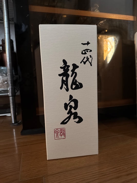 日本酒 十四代 （お酒）の商品画像 - 査定依頼日：2026年4月29日 - 最高査定価格：220,000円