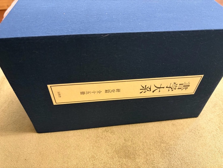 書学体系　第一帙〜第五帙（古本）の商品画像 - 査定依頼日：2026年7月28日 - 最高査定価格：3,000円