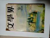 文学界　昭和55年9月号（古本）の商品画像 - 査定依頼日：2023年11月22日 - 最高査定価格：3,000円