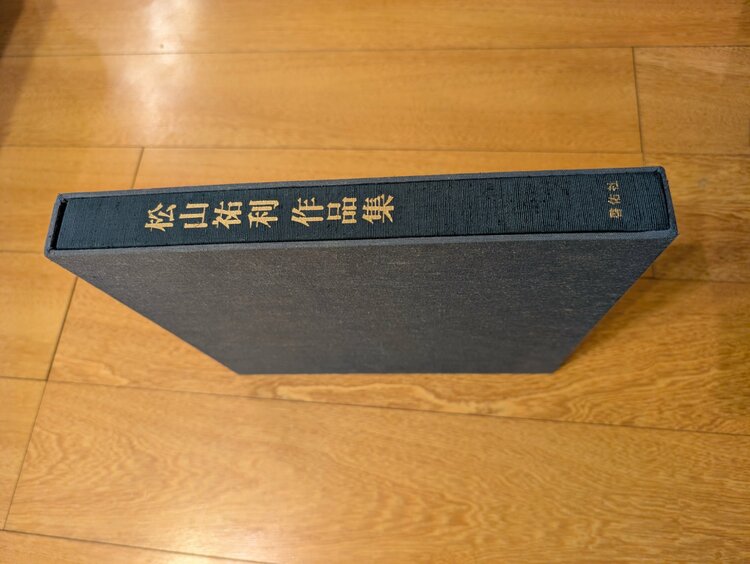 陶器関係の専門書 松山祐利作品集（啓佑社）（古本）の商品画像 - 査定依頼日：2025年12月6日 - 最高査定価格：2,000円