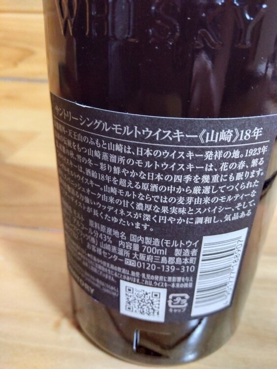 山崎18年（お酒）の商品画像 - 査定依頼日：2026年6月9日 - 最高査定価格：88,000円