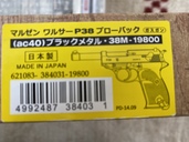 MARUZENワルサーP38ブラックメタル、タナカ コルト380HW （エアガン・ミリタリー用品）の商品画像 - 査定依頼日：2022年2月25日 - 最高査定価格：18,000円
